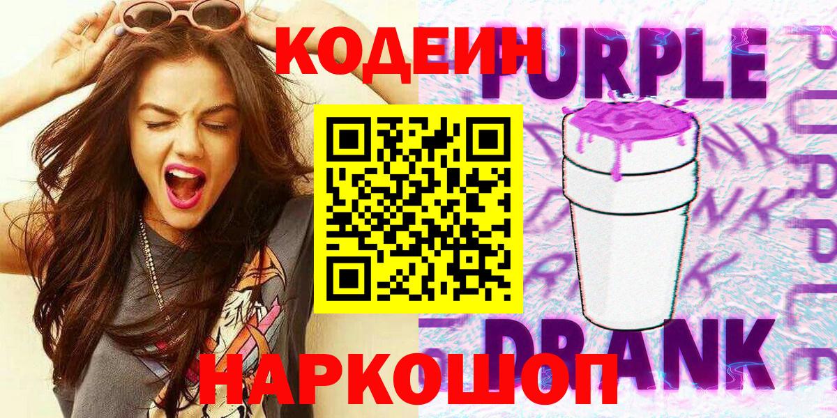 Кодеиновый сироп Lean Purple Drank Урюпинск